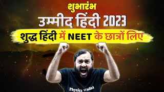 LAUNCHING UMMEED BATCH IN हिंदी माध्यम  FOR NEET 2023⚡ [upl. by Purcell]