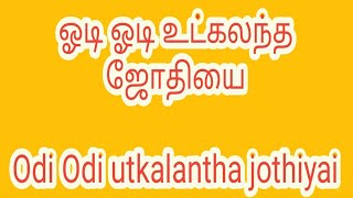 ஓடி ஓடி உட்கலந்த ஜோதியை பாடல் வரிகள் Odi Odi utkalantha jothiyai lyrics [upl. by Scrivings]