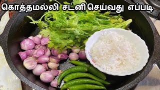 கொத்தமல்லி சட்னி  Kothamalli Chutney In Tamil  Coriander Chutney Recipe  Side Dish for Idli Dosa [upl. by Frohman]