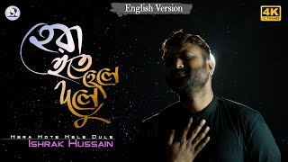 Hera Hote Hele Dule  হেরা হতে হেলে দুলে  Ishrak Hussain  Kazi Nazrul Islam  Bangla Islamic Song [upl. by Elisha]