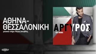 Κωνσταντίνος Αργυρός  Αθήνα  Θεσσαλονίκη  Official Audio Release [upl. by Kcirederf]