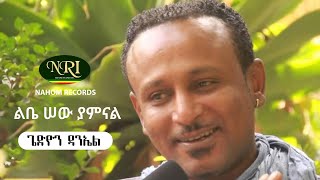 Gedion Daniel  Libe Sew Yamnal  ጌድዮን ዳንኤል  ልቤ ሠው ያምናል  Ethiopian Music [upl. by Tybi63]