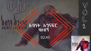 አብነት አጎናፍር ባሰብኝ  Abinet Agonafir Basebgn [upl. by Nynnahs440]