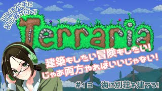 【Terrariaテラリア】海に別荘を建てる！【13】 [upl. by Hairahcez]