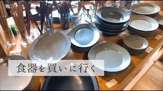 食器紹介購入品おしゃれな和食器 [upl. by Anallese]