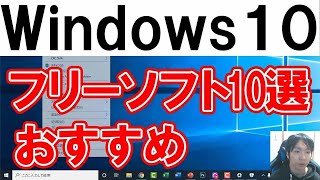 PC初心者におすすめフリーソフト10選【Windows10】 [upl. by Llewkcor611]