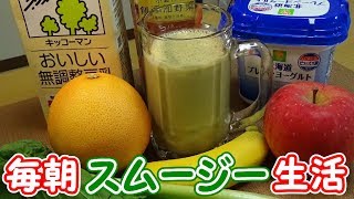 【モーニングルーティン】毎朝飲んでるスムージーの作り方【ダイエット】 [upl. by Englis671]