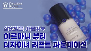 파데명가 아르마니 디자이너 리프트 파운데이션 NEW 컬러  파우더룸POWDERROOM [upl. by Haizek235]