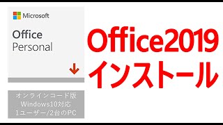 ド初心者のためのOffice2019のインストール方法 [upl. by Regor]