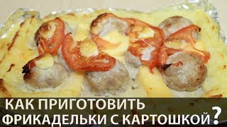 Фрикадельки в духовке с картофелем и сыром [upl. by Gerius]