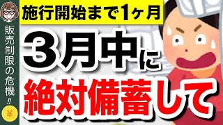 【緊急事態】4月から販売制限！？今買わないと後悔する備蓄食品5選！食糧危機で新法発動へ【食料供給困難事態対策法】 [upl. by Janessa448]