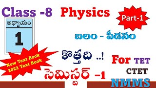 Force  బలం  Concept Explanation  8th Class New Physics  Chapter  1  Part  1 [upl. by Mou321]