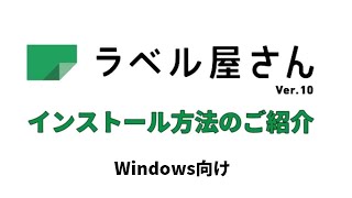 ラベル屋さん™ ソフト10 ダウンロード版 インストール手順（Windows向け） [upl. by Akeyla]