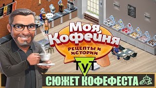 Моя Кофейня Android 24 Проходим весь сюжет кофефеста [upl. by Nnylhsa]