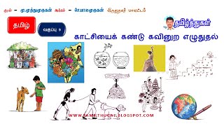 காட்சியைக் கண்டு கவினுற எழுதுக வகுப்பு 9 தமிழ் 9TH TAMIL KATCHIYAI KANDU KAVINURA EZHUTHUGA PDF LINK [upl. by Rumit793]