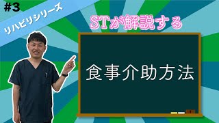 【言語聴覚士が解説】食事介助方法 [upl. by Kere]