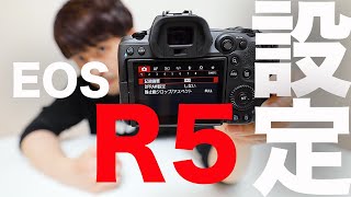 EOS R5設定解説【プロ仕様セッティング】 [upl. by Yaron]