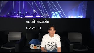 G2 VS T1 รอบชิง Master bangkok grand finals MastersCostream DAY248 [upl. by Bywoods]