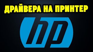 Как правильно установить драйвера для принтераМФУ HP [upl. by Desdamona232]