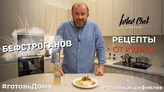 БЕФСТРОГАНОВ  Рецепты от Ивлева [upl. by Rizas]