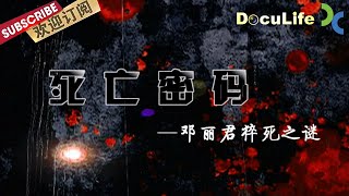 《邓丽君猝死之谜》一代歌手邓丽君死因疑点重重 脸上留下奇怪的巴掌印 法医尸检背后的故事是什么？【SMG纪实人文官方频道】 [upl. by Neenahs]