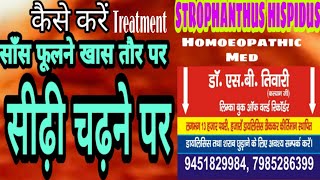 STROPHANTHUS HISPIDUS HOMOEOPATHIC MEDसीढ़ी पर चढ़ने पर सांस फूलनाहृदय की मजबूती के लिएDRSBTIWARI [upl. by Cymbre]