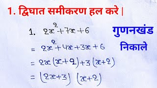 द्विघात समीकरण को हल करना सीखे  quadratic equation  samikaran  gunankhand kaise nikale [upl. by Watson]