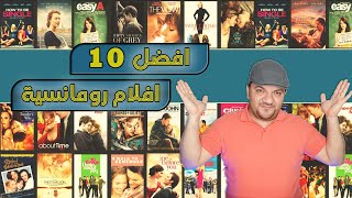 الافلام الرومانسية الدرامية  افضل 10 افلام [upl. by Acceb]