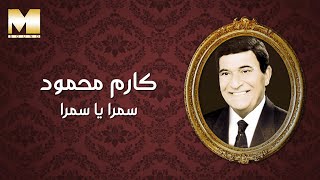 Karem Mahmoud  Samra Ya Samra  كارم محمود  سمرا يا سمرا [upl. by Latrell70]