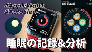 【Apple Watch】「AutoSleep」で睡眠の記録＆分析をやってみよう！ [upl. by Gwyneth]