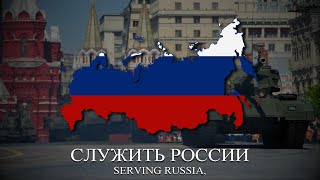 quotСлужить Россииquot To Serve Russia  Russian Patriotic Song LYRICS [upl. by Eened]