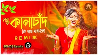 Bondhu Kala Chand Remix  বন্ধু কালা চাঁদ DJ Remix [upl. by Adnoma]