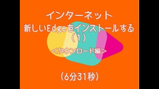 新しいエッジ（Chromium版）をインストールする（1）ダウンロード編 [upl. by Nare]