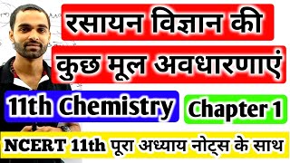 Class 11th Chemistry Chapter 1 in Hindi  Chemistry Class 11th Chapter 1  NCERT 11th Chemistry [upl. by Wilmer]