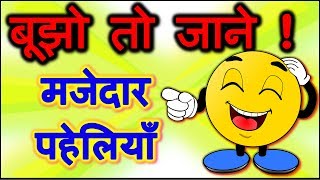 Riddles in hindi  Bujho to jane paheliyan  Common sense questions  पहेलियाँ उत्तर सहित [upl. by Elirpa]