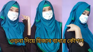 ওড়না দিয়ে হিজাব বাধার কৌশল 🧕 [upl. by Tobias]