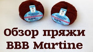 Обзор пряжи BBB Martine  мериносовая шерсть  образцы до и после ВТО [upl. by Malvino519]