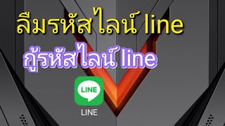 กู้รหัสไลน์ line ลืมรหัสไลน์ line [upl. by Nuajed]