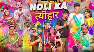 HOLI KA त्यौहार  Rachit Rojha [upl. by Gherardi]