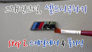 그래핀코팅 셀프로 시공하기 2편 Step 2 스케일제거 amp 폴리싱 feat 누구나 광택을 할 수 있다  How to install graphene coating [upl. by Sheelagh]