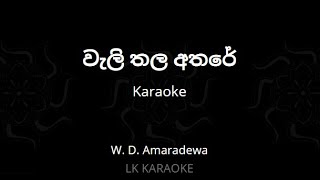 වැලි තල අතරේ  Walithala Athare Karaoke [upl. by Ajna]