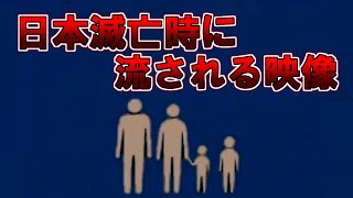 【ゆっくり解説】日本滅亡時に流される映像 [upl. by Assiralc]