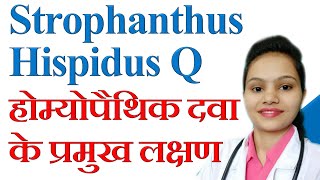 Characteristic symptoms and use of Strophanthus Hispidus Q  स्ट्रोफैन्थस हिस्पिडस होम्योपैथिक दवा [upl. by Huckaby]