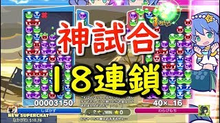 「17連鎖を返す」過去最高の神試合。18連鎖もあるよ【ぷよぷよeスポーツ】 [upl. by Notlil]