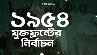 ০২। ১৯৫৪  যুক্তফ্রন্টের নির্বাচন [upl. by Melliw]