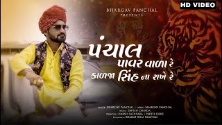 Panchal Power Wala Re Kalja Sinh Na Rakhe Re  Bhargav Panchal  2021 New Song [upl. by Normandy67]