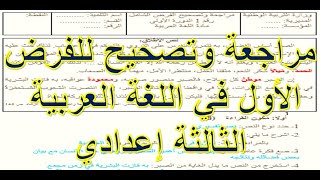 الفرض الأول في اللغة العربية مراجعة وتصحيح الثالثة إعدادي [upl. by Brooks]