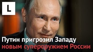 Каким оружием Россия ответит Западу [upl. by Areek]