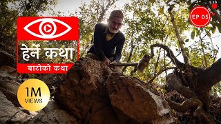 बाटोको कथा  Batoko Katha  Herne Katha EP05 [upl. by Mariand]