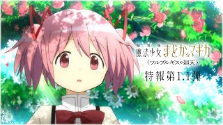 『劇場版 魔法少女まどか☆マギカ〈ワルプルギスの廻天〉』特報第11弾 [upl. by Nylemaj]